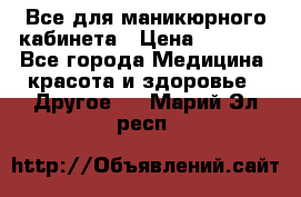 Все для маникюрного кабинета › Цена ­ 6 000 - Все города Медицина, красота и здоровье » Другое   . Марий Эл респ.